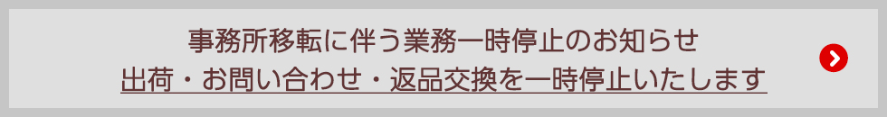 事務所移転に伴う業務一時停止のお知らせ