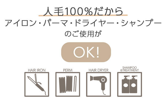 人毛100%だからアイロン・パーマ・ドライヤー・シャンプーのご使用がOK!