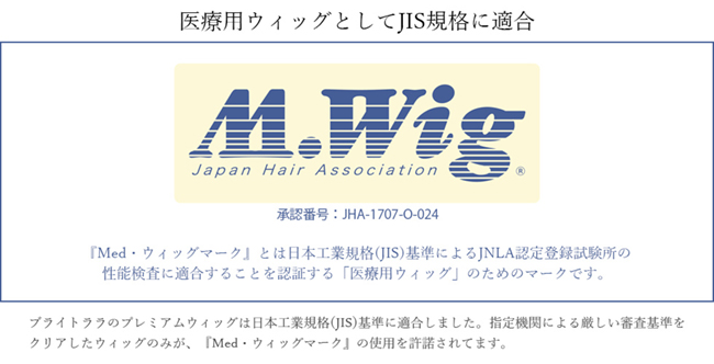 医療用ウィッグとしてJIS規格に適合 M.Wig