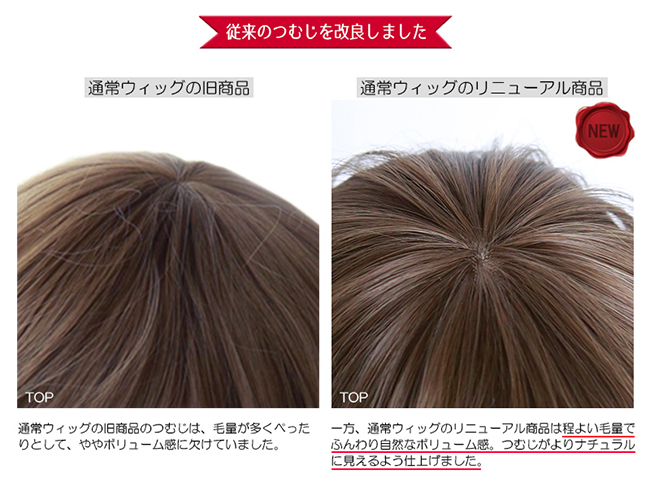 従来のつむじを改良しました。
