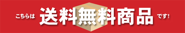 送料無料商品