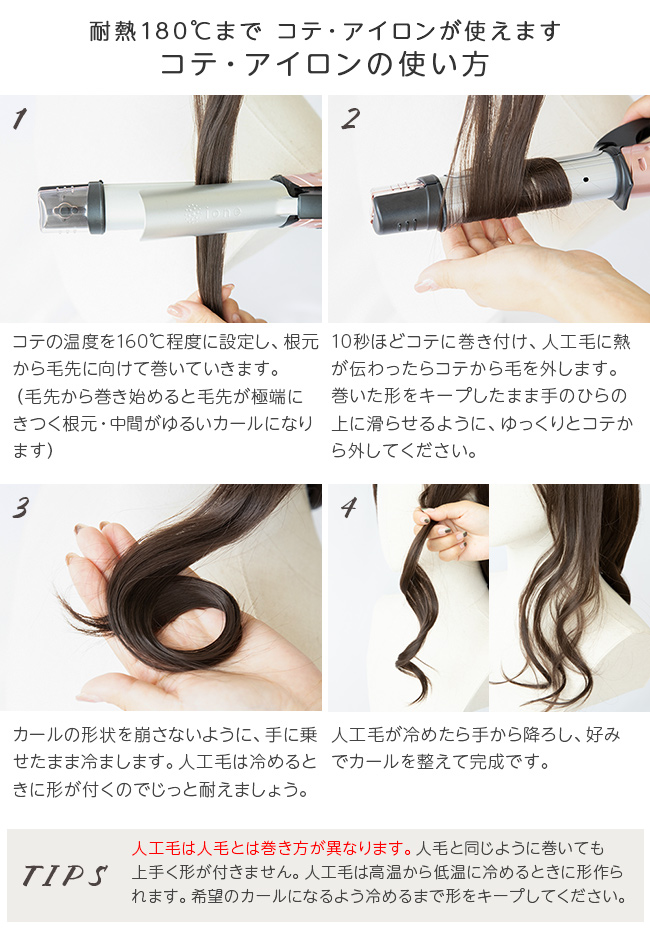 コテ・アイロンの使い方