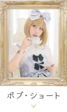 ロリータウィッグ特集｜ウィッグのことならブライトララ
