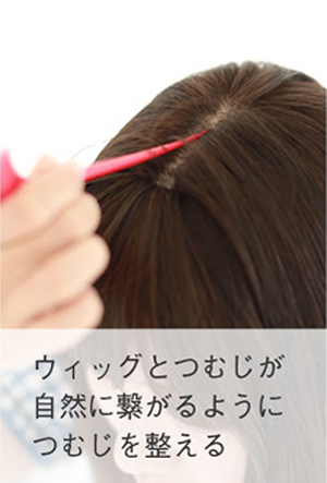 ウィッグのつけ方 取り扱い ウィッグのことならブライトララ