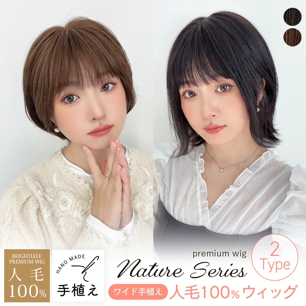医療用ウィッグ ワイド手植え 人毛100% ナチュレシリーズ 選べる2タイプ[awixt-1025]