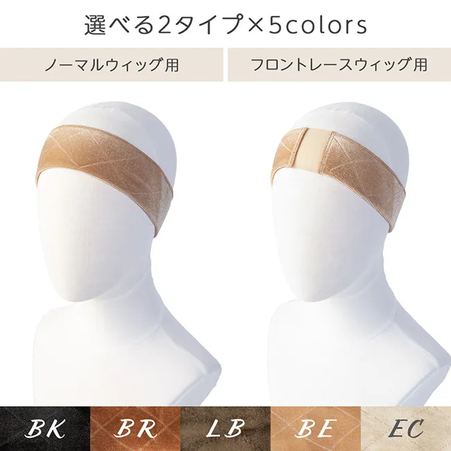 ウィッグ固定バンド2タイプ band 商品詳細2