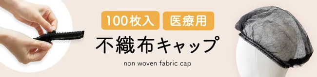 不織布キャップ 100枚セットはこちら
