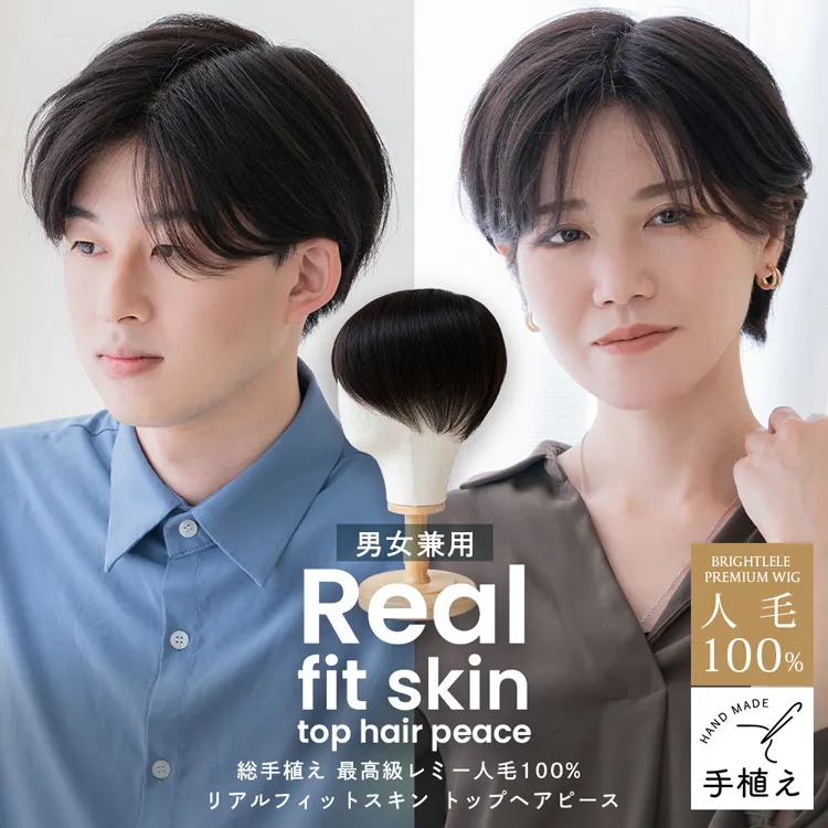 総手植え 最高級レミー人毛100% リアルフィットスキン トップヘアピース