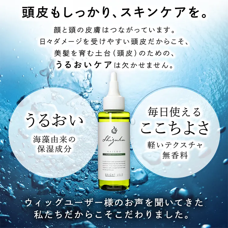 海藻成分配合 肌にやさしい頭皮用ローション 高保湿タイプ  SHIZUKU（シズク）メイン12