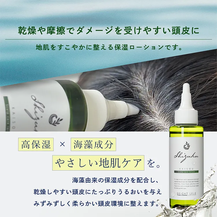 海藻成分配合 肌にやさしい頭皮用ローション 高保湿タイプ  SHIZUKU（シズク）メイン3
