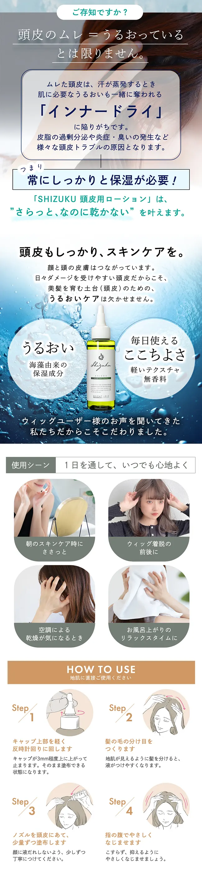 海藻成分配合 肌にやさしい頭皮用ローション 高保湿タイプ  SHIZUKU（シズク）商品詳細3