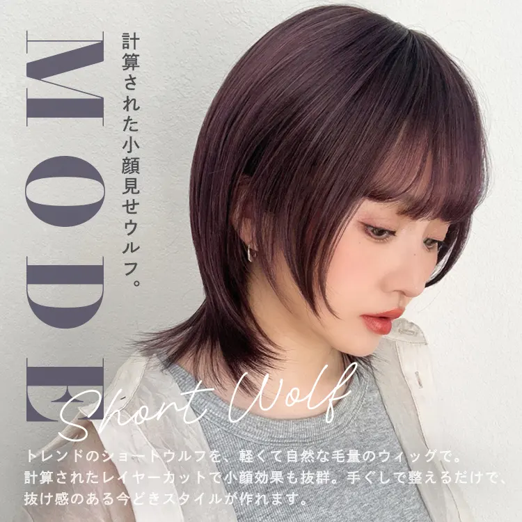 モードショートウルフ2