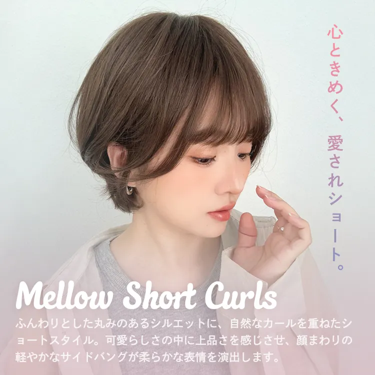 メロウショートカール2