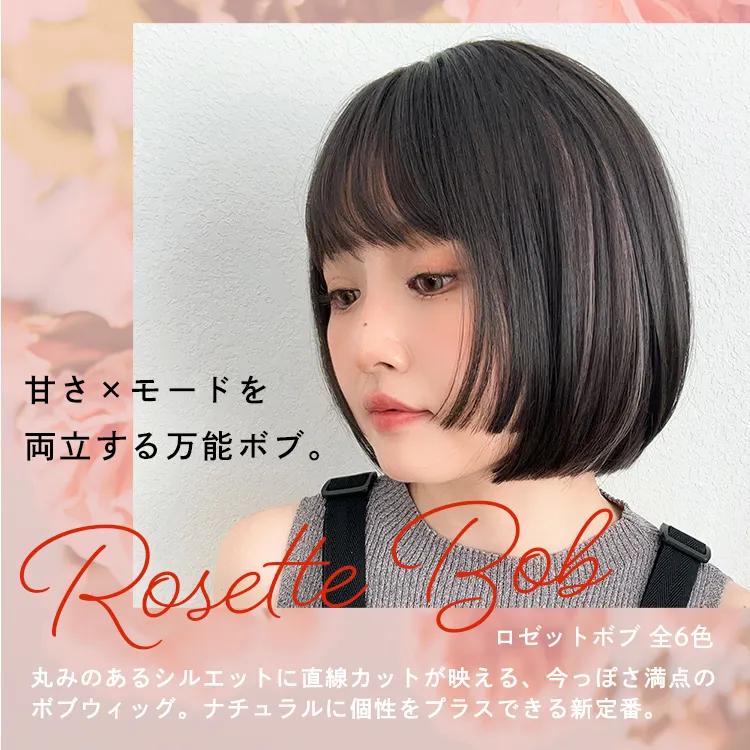 ロゼットボブ｜ウィッグのことならブライトララ