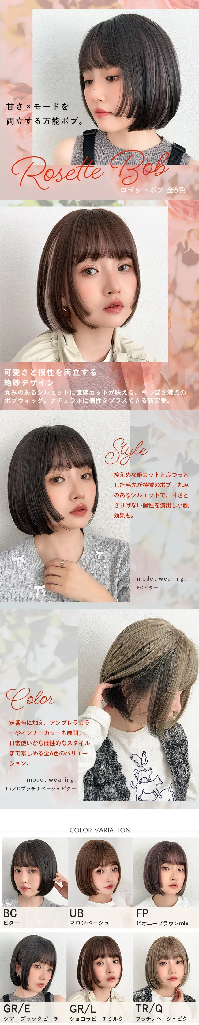 ロゼットボブ hf2007 コンセプトイメージ