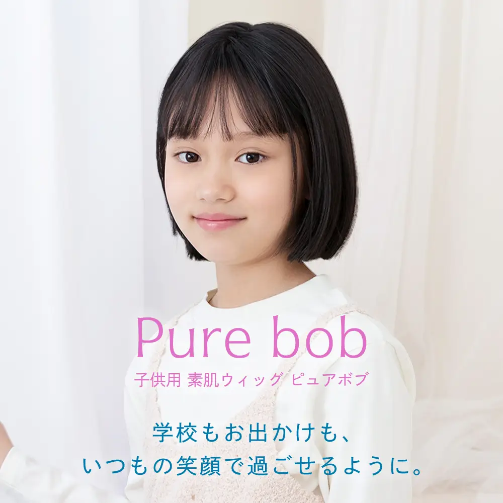 子供用 素肌ウィッグ ピュアボブ[hf2012]