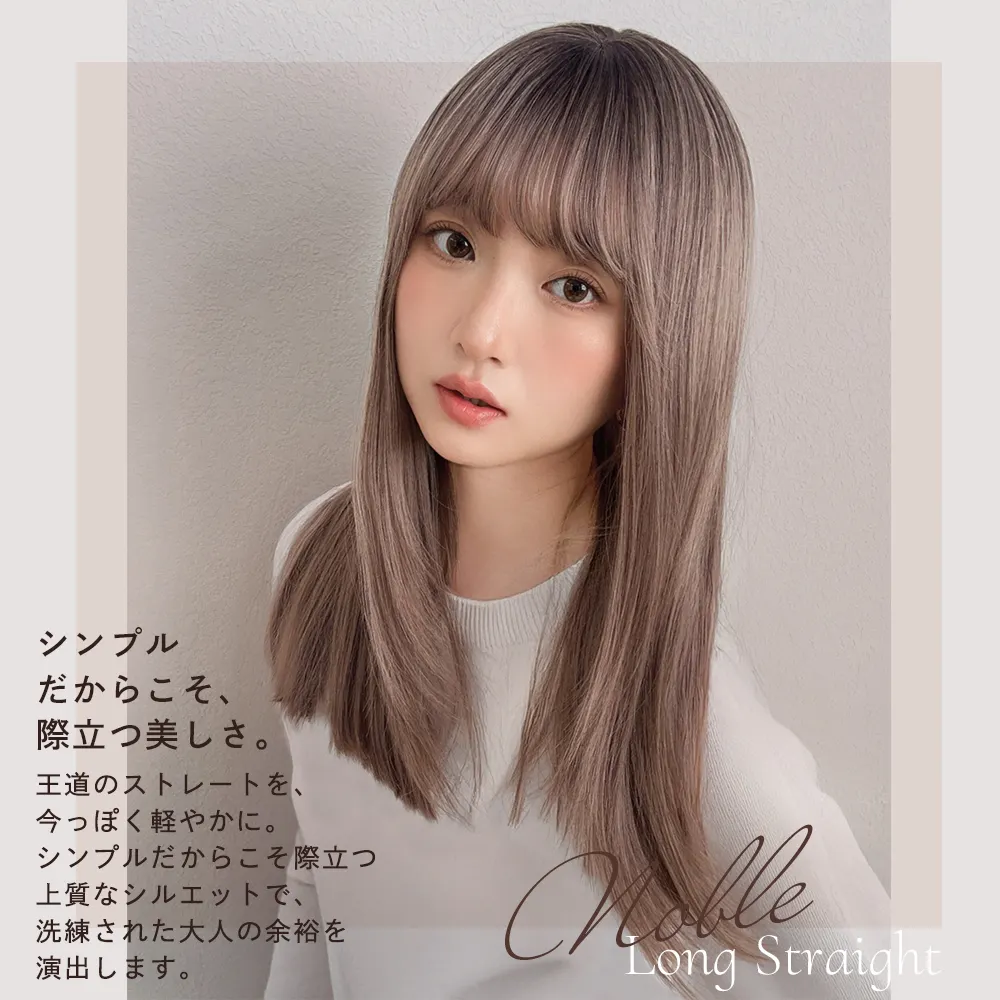 ノーブルロングストレート｜ウィッグのことならブライトララ