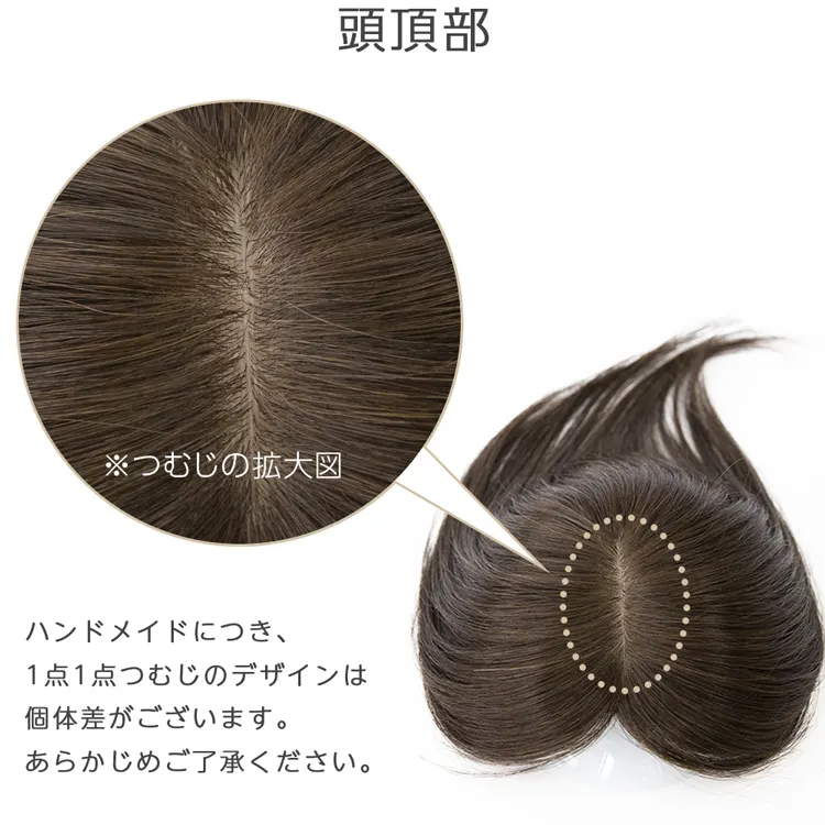 最高級人毛(レミー)100%トップヘアピース（ポイント/医療用ウィッグ