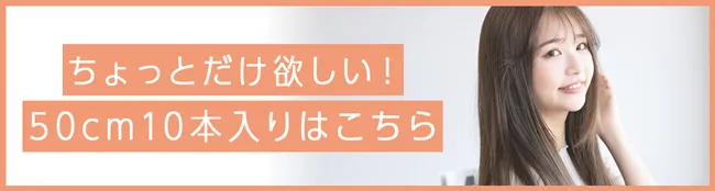 ちょっとだけ欲しい！50cm10本入りはこちら