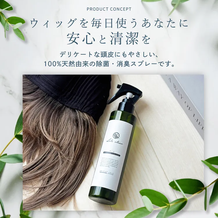 ウィッグ用 消臭・除菌スプレー LELE Clear ララクリア メイン2