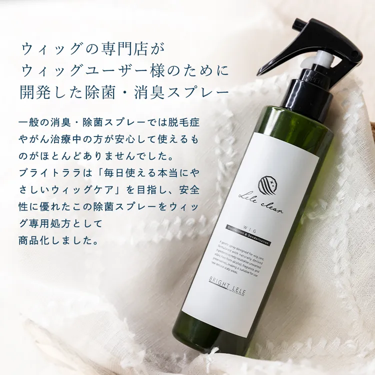 ウィッグ用 消臭・除菌スプレー LELE Clear ララクリア メイン3