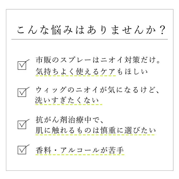 ウィッグ用 消臭・除菌スプレー LELE Clear ララクリア メイン4