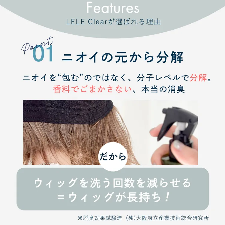 ウィッグ用 消臭・除菌スプレー LELE Clear ララクリア メイン5