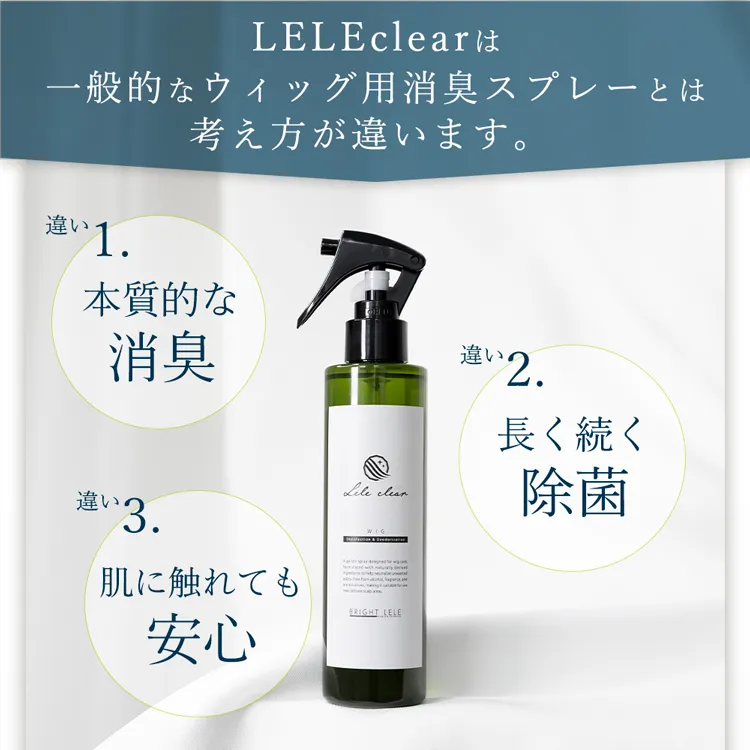 ウィッグ用 消臭・除菌スプレー LELE Clear ララクリア メイン9