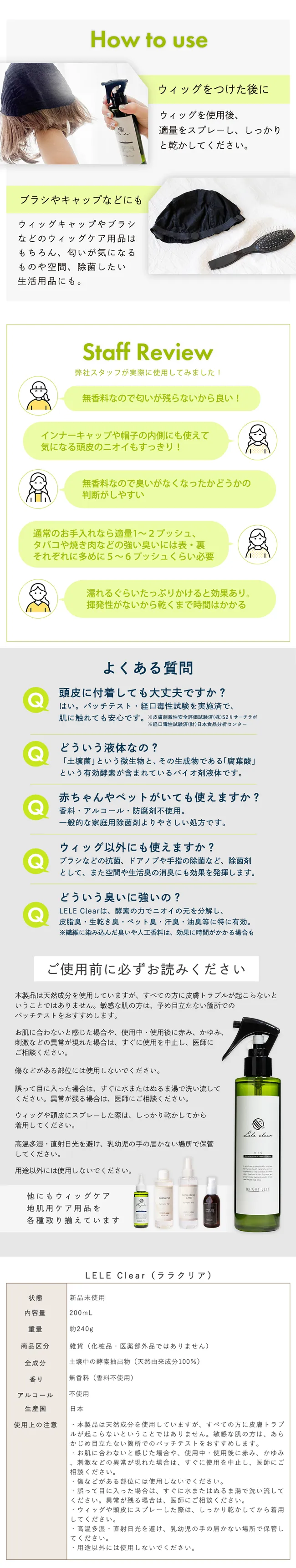 ウィッグ用 消臭・除菌スプレー［LELE Clear ララクリア］商品詳細4