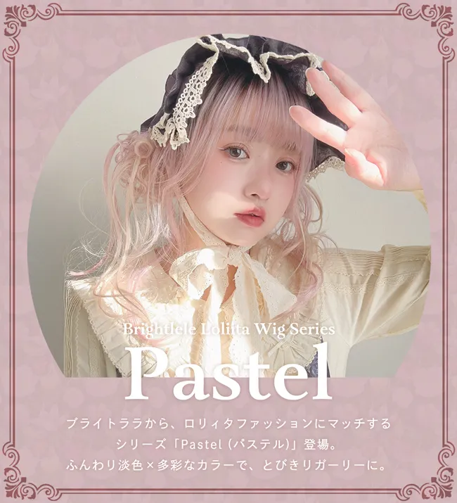 Pastel wig(パステルウィッグ) コンセプトイメージ