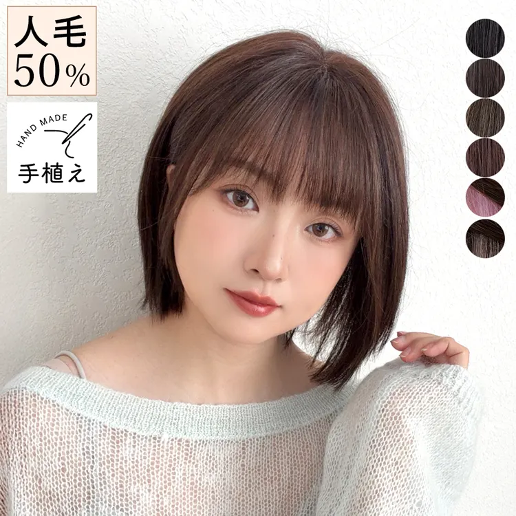 医療用ウィッグ 手植えバング 人毛MIX ベルネージュボブ[p-hf2032]
