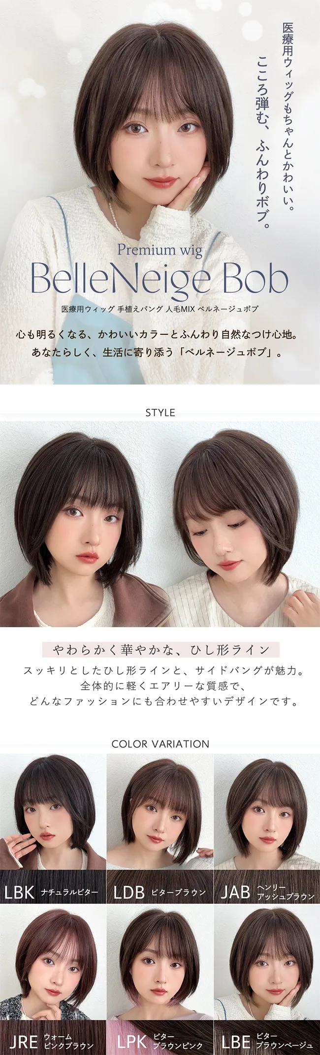 p-hf2032 医療用ウィッグ 手植えバング 人毛MIX ベルネージュボブ コンセプト、ディティール、カラバリ