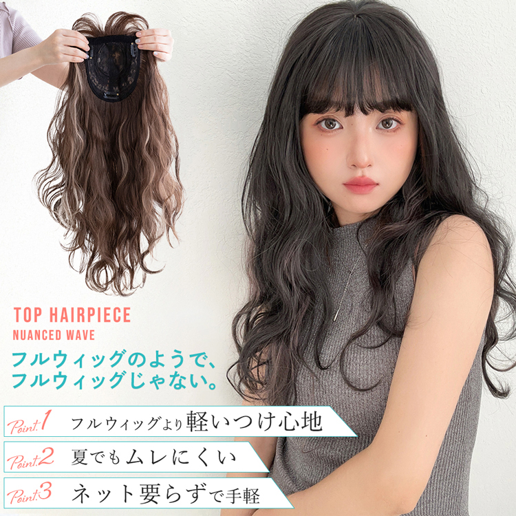 前髪付きフルカバートップヘアピース ニュアンスウェーブ メイン2