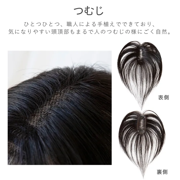 トップピース 総手植え 人毛100% トップヘアピース スムースセンターフロウ