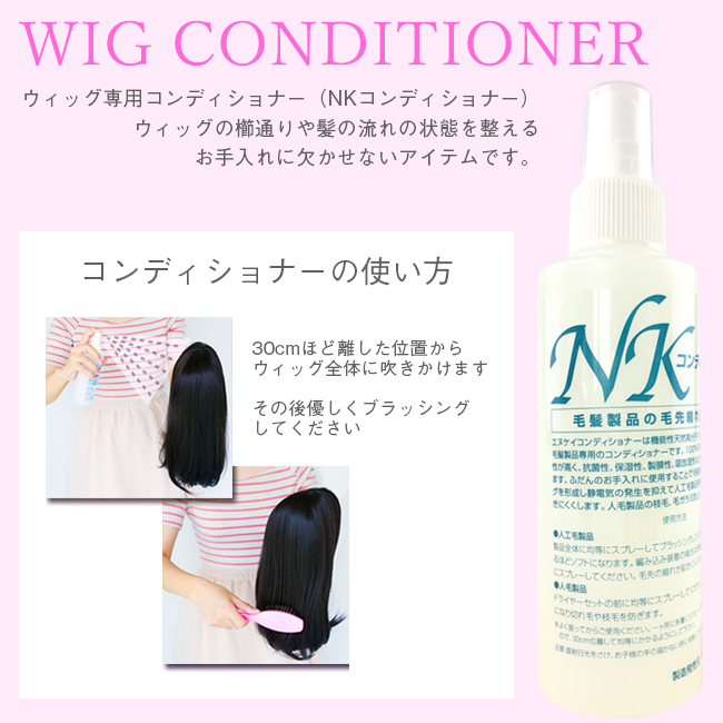 ウィッグ専用 NKコンディショナー rinse 商品詳細1