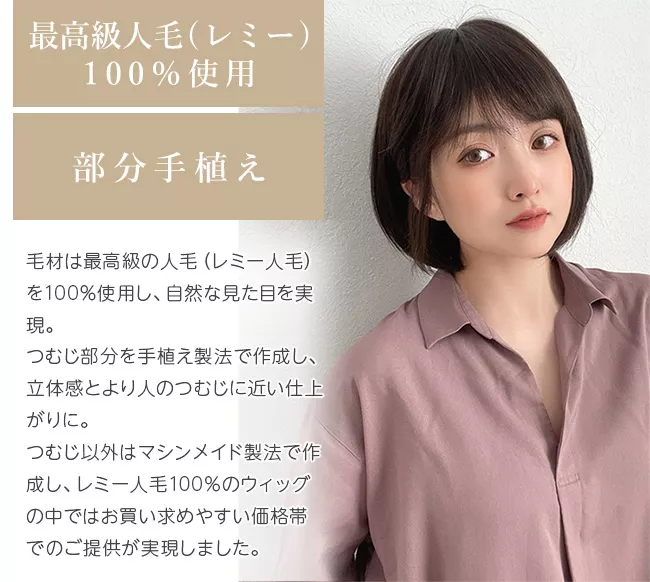医療用ウィッグ 最高級人毛(レミー)100% 部分手植えミニボブ