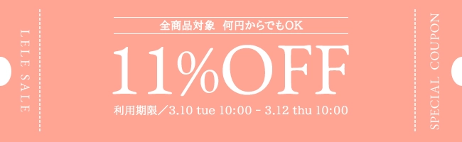 11％OFFクーポン