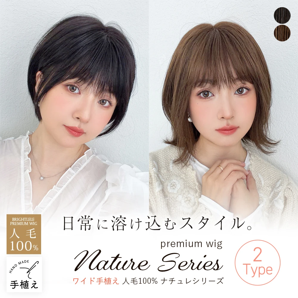 医療用ウィッグ ワイド手植え 人毛100% ナチュレシリーズ 選べる2タイプ