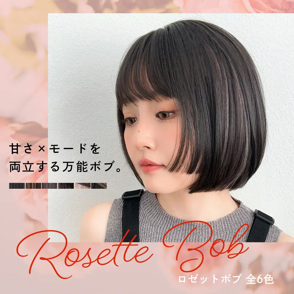 ロゼットボブ