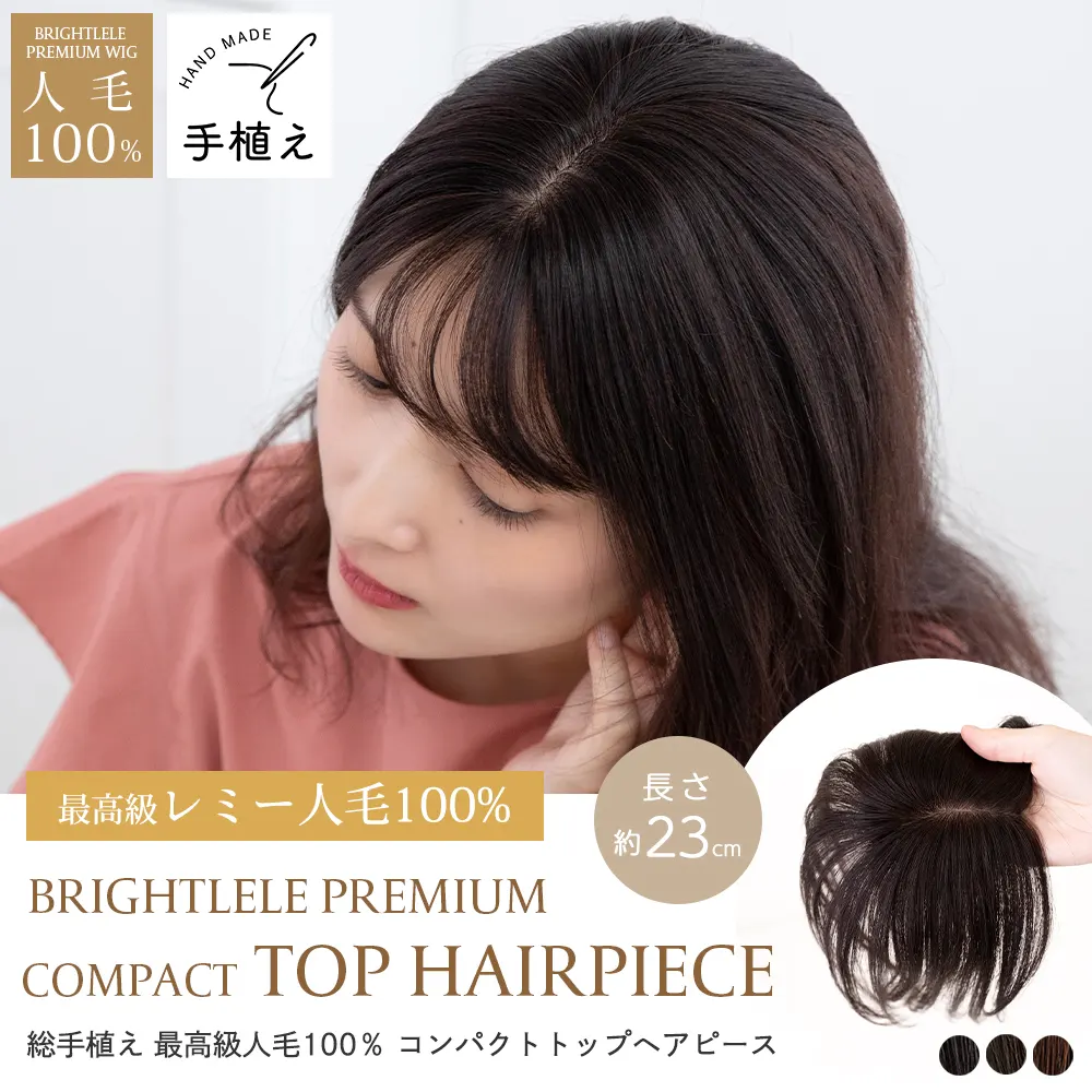 総手植え 最高級人毛(レミー)100％ コンパクト トップヘアピース
