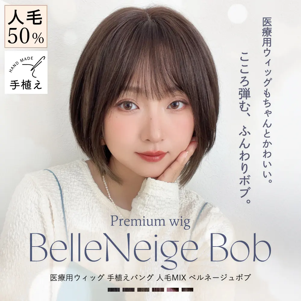 医療用ウィッグ 手植えバング 人毛MIX ベルネージュボブ