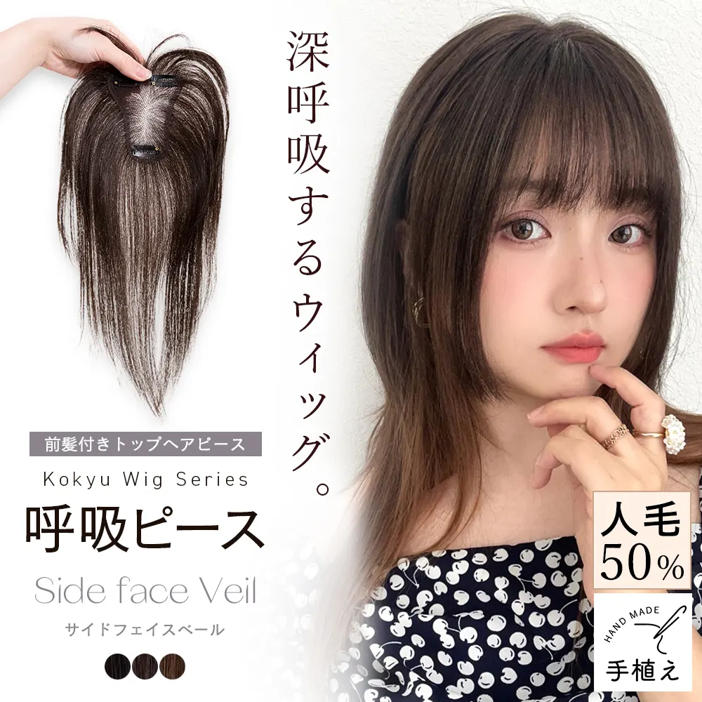 呼吸ピース 総手植え 人毛mix 前髪付きトップヘアピース サイドフェイスベール