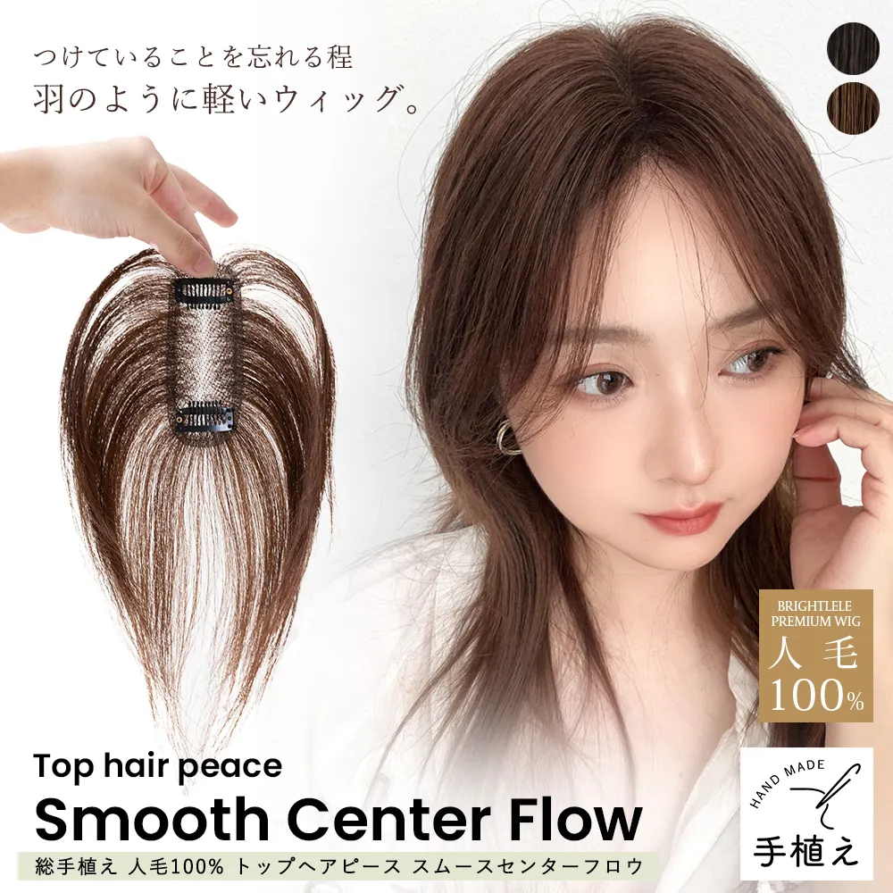 総手植え 人毛100% トップヘアピース スムースセンターフロウ