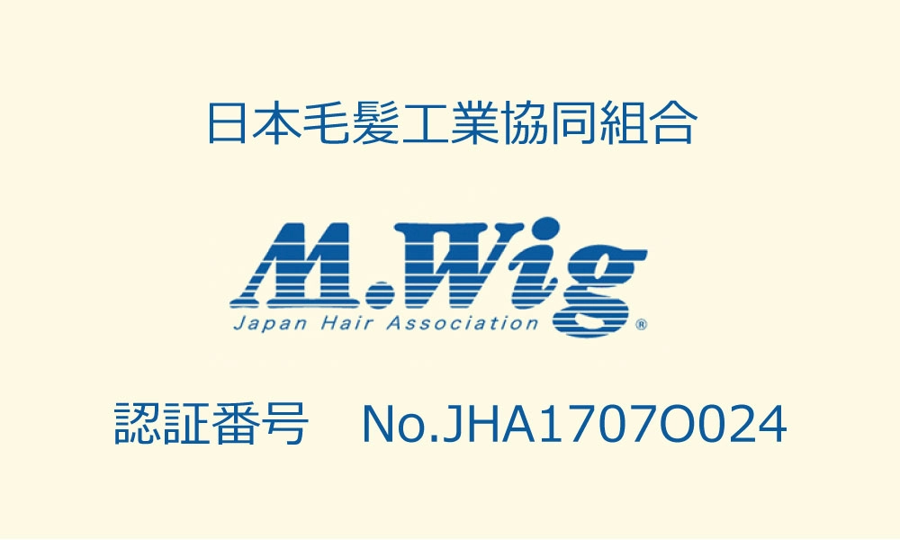 日本毛髪工業協同組合 M.Wig 認証番号 No.JHA1707O024