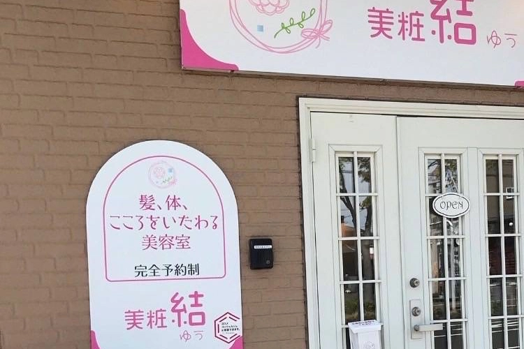 美粧結（びしょうゆう） 写真2