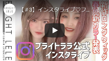 ブライトララ 商品紹介動画 ウィッグのことならブライトララ ブライトララ 商品紹介動画 ウィッグのことならブライトララ