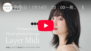 医療用ウィッグ 手植えバング 人毛MIX レイヤーミディ カラバリ3色