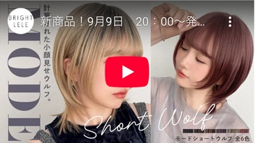 モードショートウルフ カラバリ6色