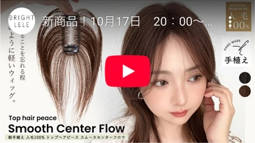 総手植え 人毛100% トップヘアピース スムースセンターフロウ カラバリ2色