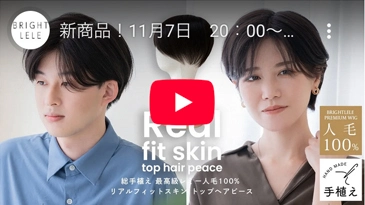 総手植え 最高級レミー人毛100% リアルフィットスキン トップヘアピース カラバリ1色